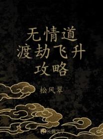 无情道渡劫飞升攻略by松风翠