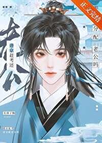 进京赶考还分配老公吗?by