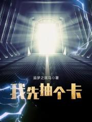 我先抽个卡全文