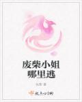 废柴小姐逆袭记