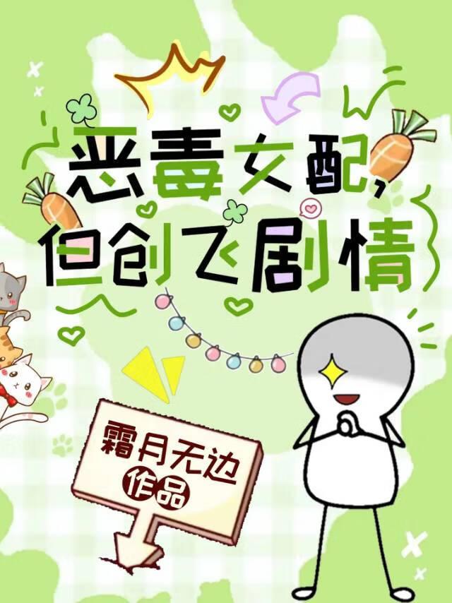恶毒女配但创飞剧情全文免费阅读