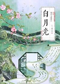 白月光他掉马了