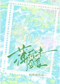 薄荷味盛夏讲了什么