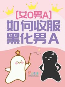 如何收服黑化男A作者蓝榄