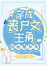 穿成丧尸后男主