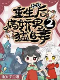 重生后我成了七个病娇的