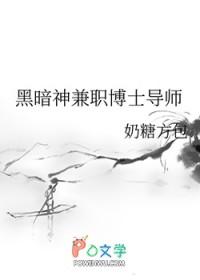 黑暗神兼职博士导师结局
