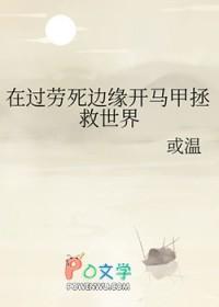 在过劳死边缘开马甲拯救世界或温