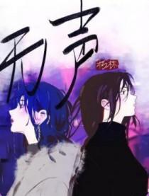 无声的步伐电影