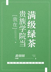 我在贵族学院当女配