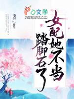 女配她不当踏脚石了大结局