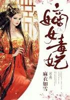 嫡女毒妃免费完整版
