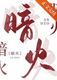 暗火 白芥子