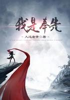 我是奉先TXT