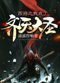 西游之齐天大圣
