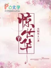 惊世风华免费阅读景福