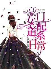 豪门女配文合集