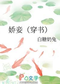 娇妾(穿书)白糖奶兔