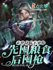末世屯粮介绍