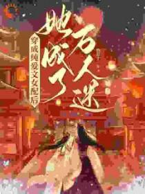 穿成纯爱漫画的女配