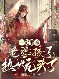 我老婆孩子热炕头