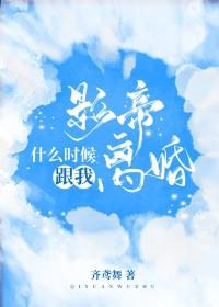 影帝什么时候跟我离婚全文免费观看