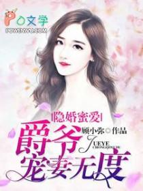 隐婚蜜爱爵少宠妻无度夜司爵