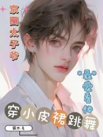京圈太子妃是哪个明星