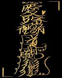 爱豆家里有道观 完结 番外