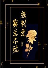 强制总裁霸道爱全文免费阅读