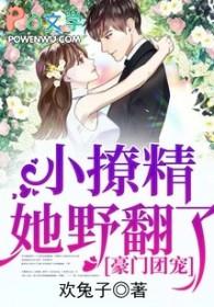 小撩精她野翻了