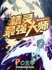 精灵最强大师在线观看
