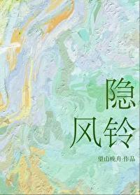 隐风铃by榛意免费阅读