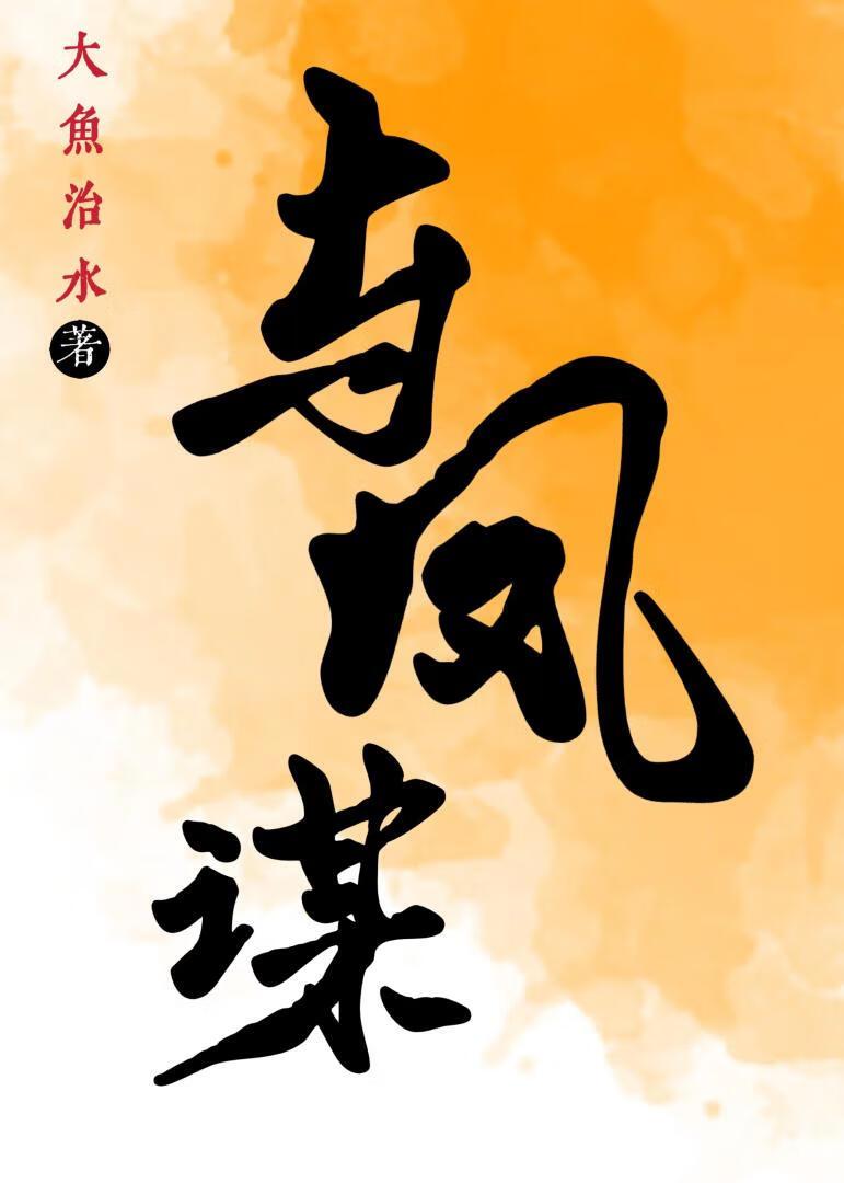 与凤谋扶云卿