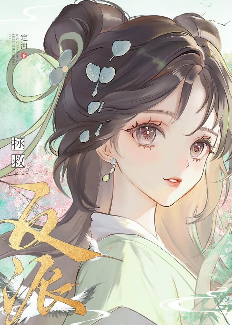 认错高岭之花反派后他黑化了TXT