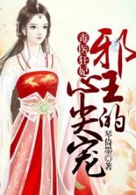 毒医狂妃邪王找上门