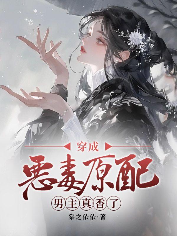 穿成恶毒男配怎么办免费阅读