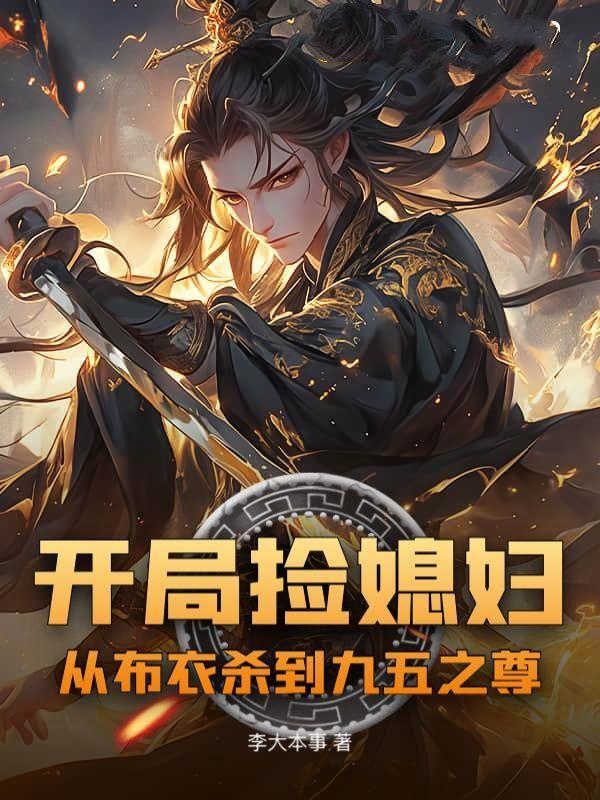 开局捡个漂亮媳妇 主角金峰