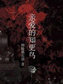 亲爱的知更鸟by韩陵堪石语讲的什么