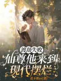 仙尊渡劫失败重生在地球