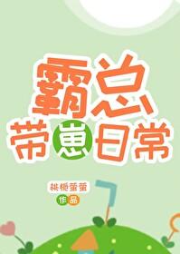 霸总带娃日常苏其完整版
