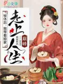 我带着娘家走上人生巅峰笔趣阁