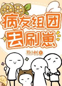 病友组团去刷崽 百度