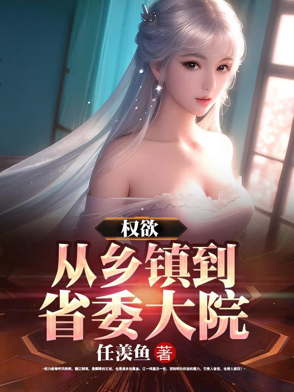 权欲从乡镇到省委大院江一鸣结局