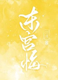 东宫悔谢煜
