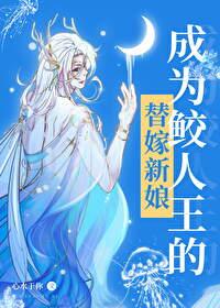 穿成鲛人之后成了暴君的宠后