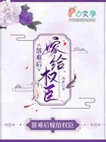 嫁给权臣冲喜后讲的什么