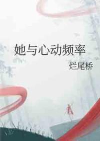 他和她的心跳结局