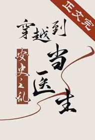 穿越安史之乱的历史