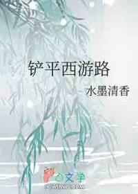 西游同人 铲平西游路